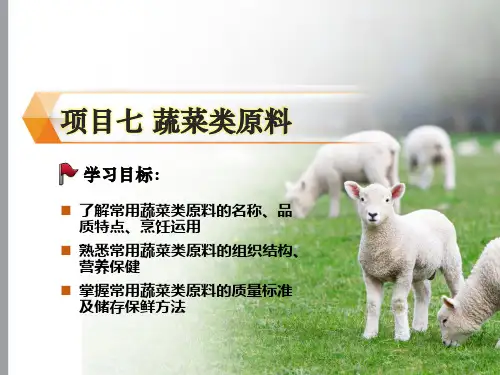 项目七 蔬菜类原料