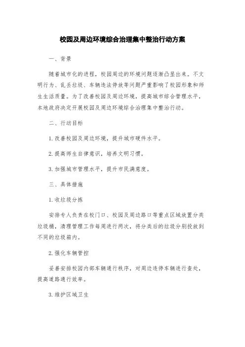 校园及周边环境综合治理集中整治行动方案