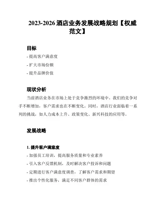 2023-2026酒店业务发展战略规划【权威范文】