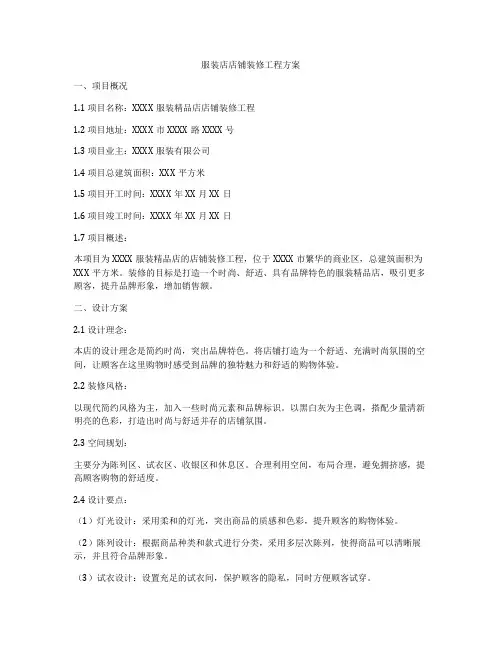 服装店店铺装修工程方案