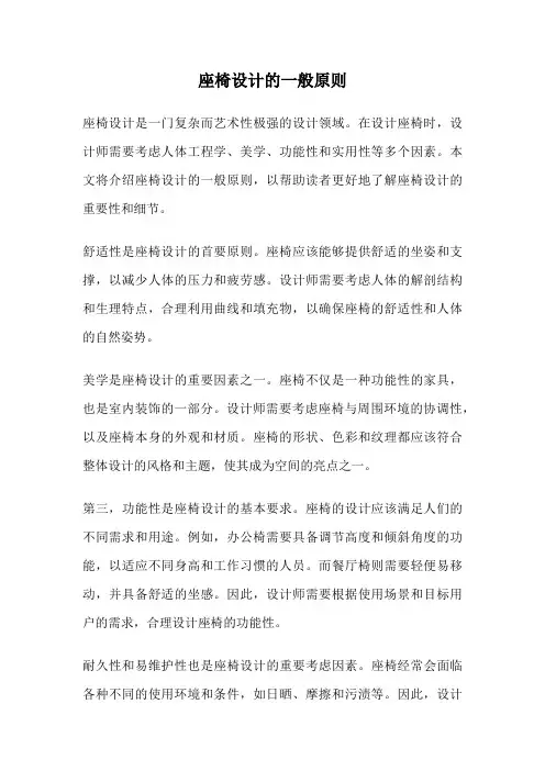 座椅设计的一般原则