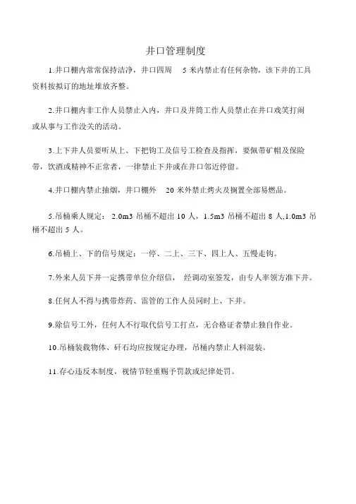 矿山安全井口管理制度
