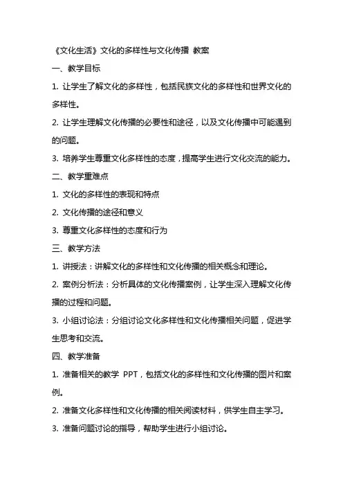 《文化生活》文化的多样性与文化传播 教案