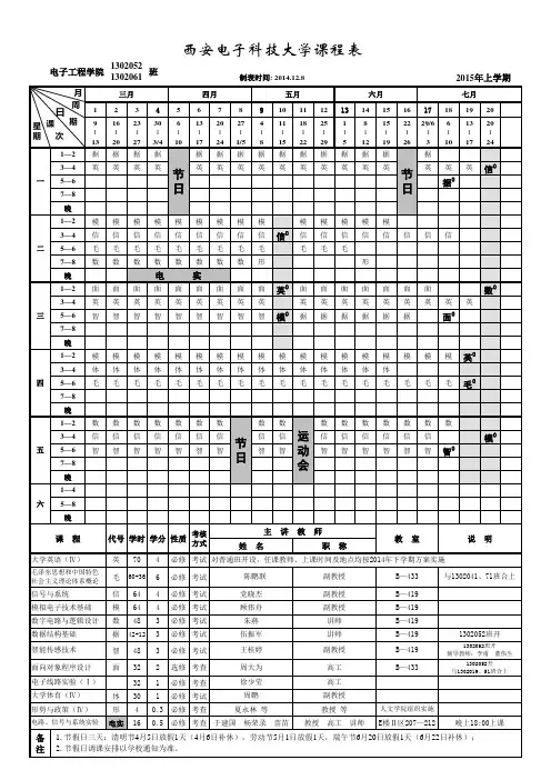 西安电子科技大学电子工程学院2015年上学期13级课程表