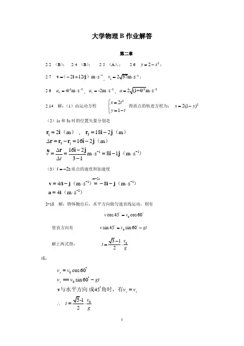 大学物理B作业解答(精编版)