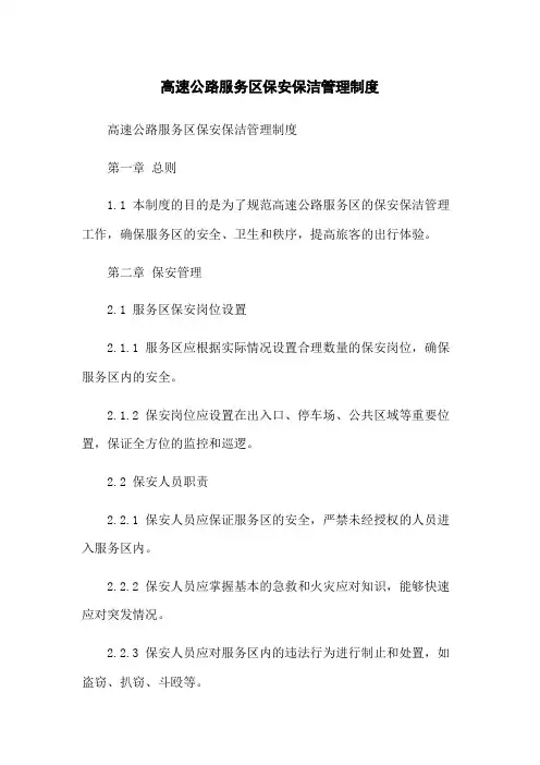 高速公路服务区保安保洁管理制度