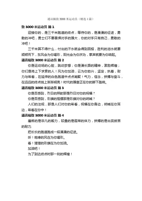 通讯稿致3000米运动员（精选4篇）