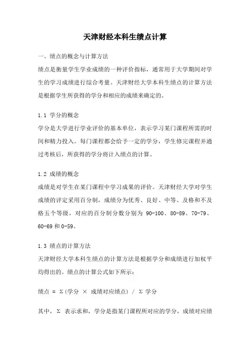 天津财经本科生绩点计算