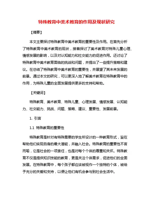 特殊教育中美术教育的作用及现状研究