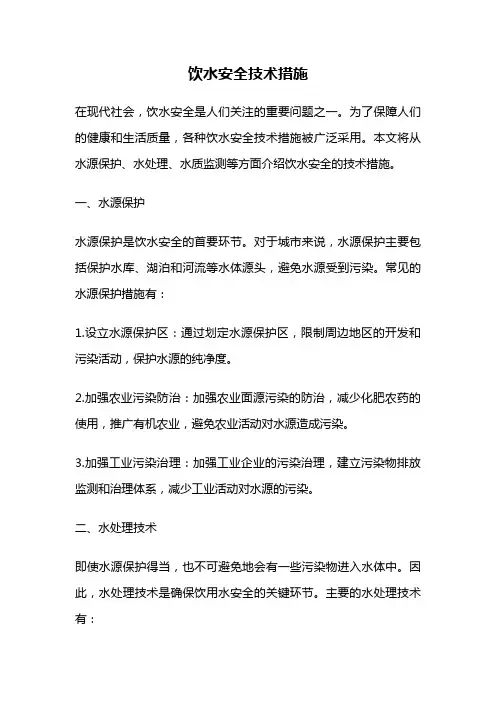 饮水安全技术措施