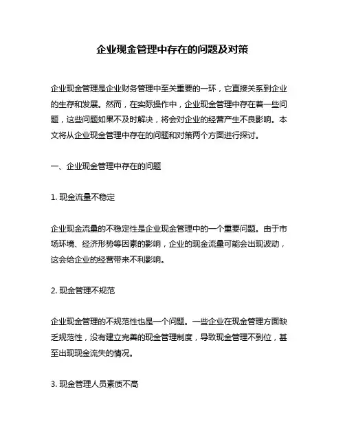 企业现金管理中存在的问题及对策