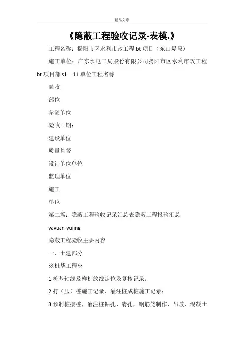 《隐蔽工程验收记录-表模.》