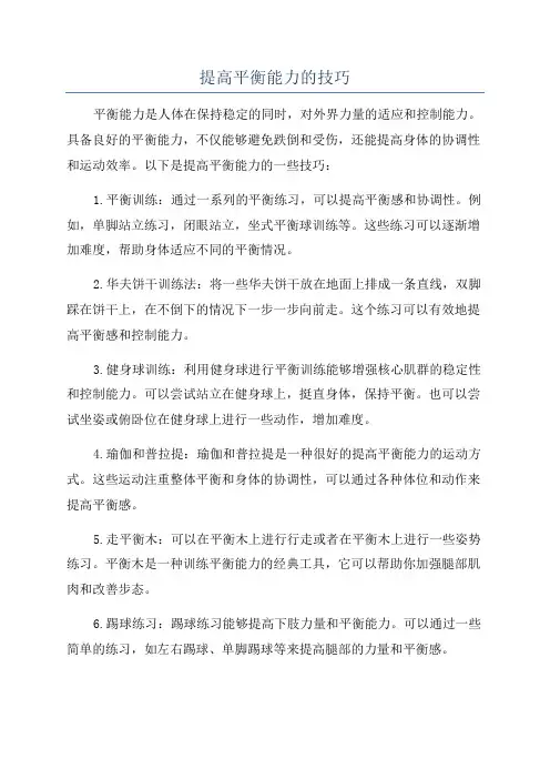 提高平衡能力的技巧