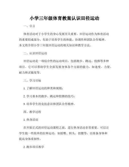 小学三年级体育教案认识田径运动