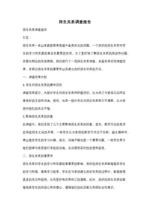 师生关系调查报告