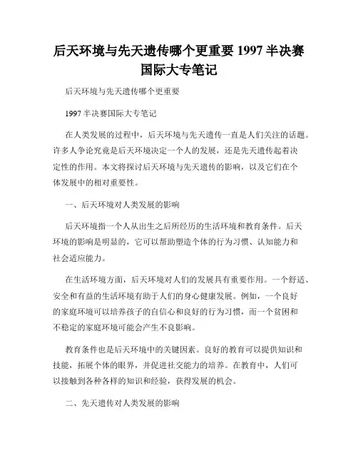 后天环境与先天遗传哪个更重要1997半决赛国际大专笔记