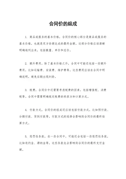 合同价的组成
