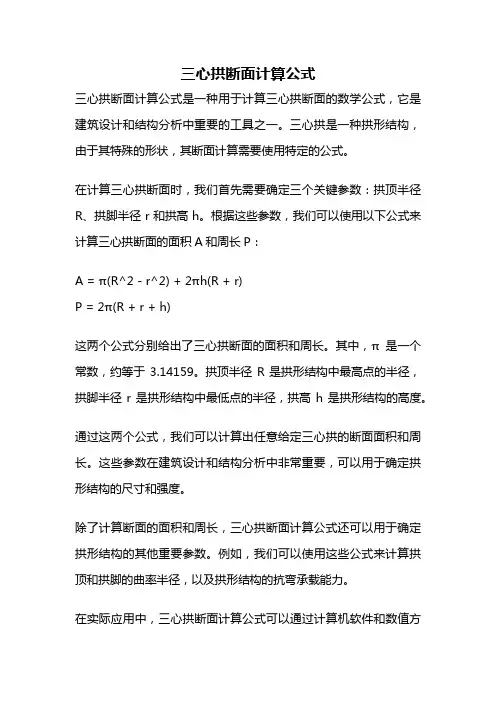 三心拱断面计算公式