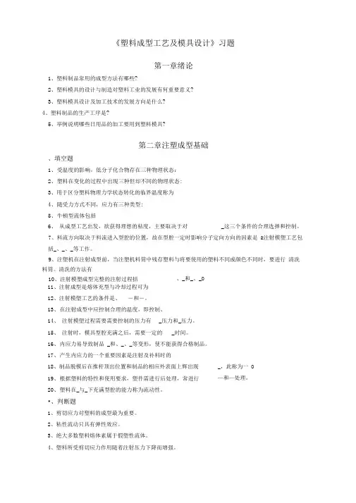 塑料成型工艺及模具设计习题与答案