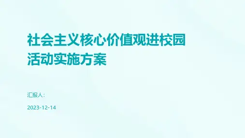 社会主义核心价值观进校园活动实施方案