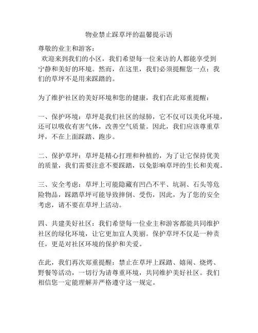 物业禁止踩草坪的温馨提示语