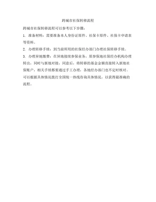 跨城市社保转移流程