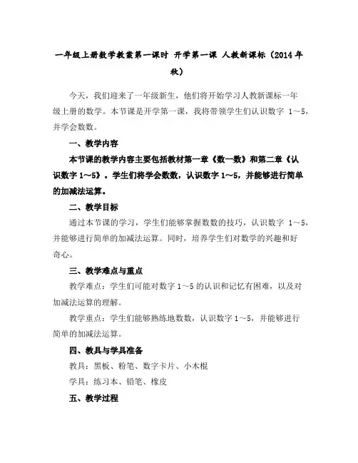 一年级上册数学教案-第一课时开学第一课人教新课标(2014年秋)
