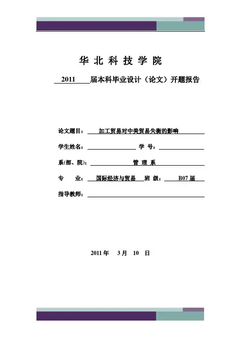 精品文档024712_中美贸易开题报告终极版