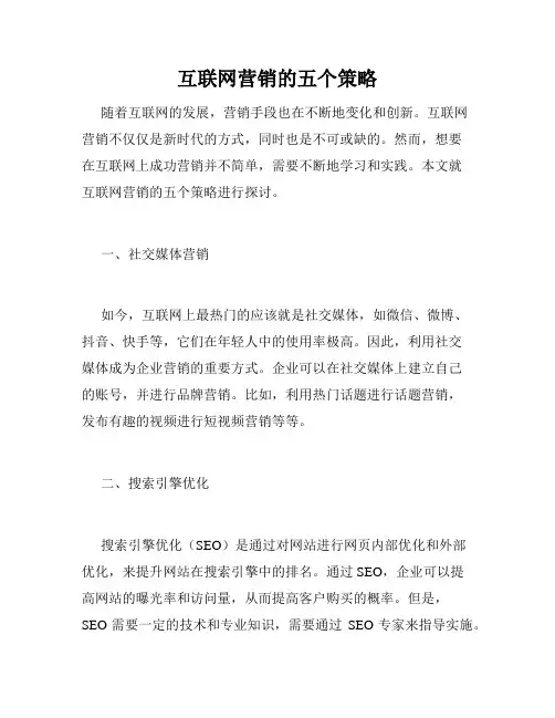 互联网营销的五个策略