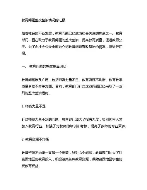 主题教育问题整改整治情况的汇报