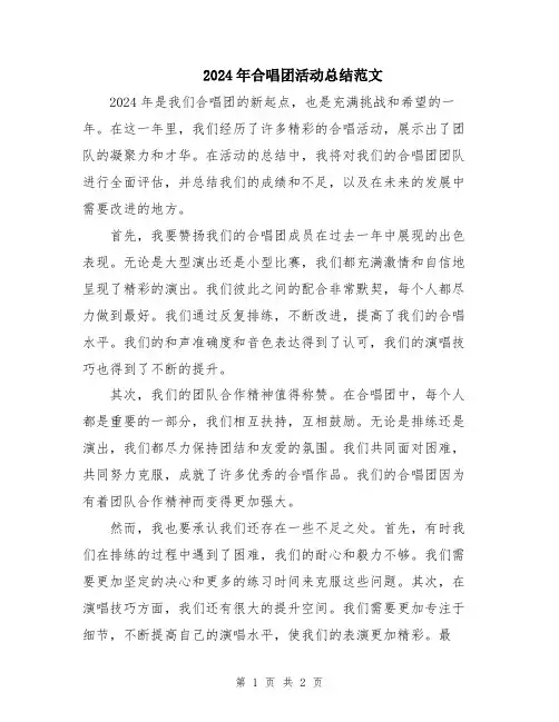 2024年合唱团活动总结范文