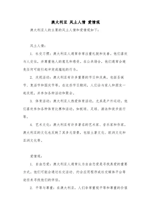 澳大利亚 风土人情 爱情观