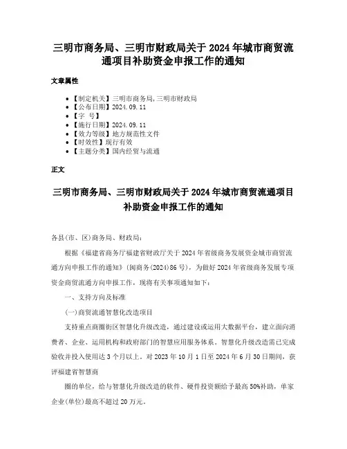 三明市商务局、三明市财政局关于2024年城市商贸流通项目补助资金申报工作的通知