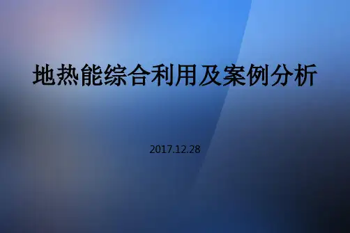 地热能综合利用及案例分析