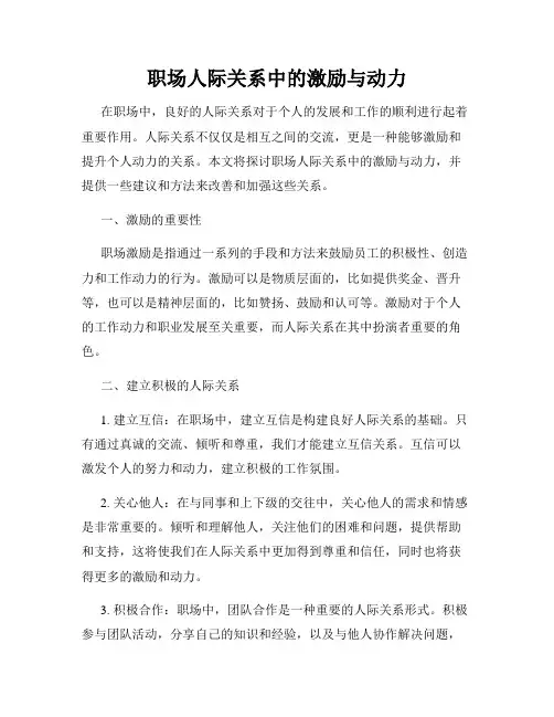 职场人际关系中的激励与动力