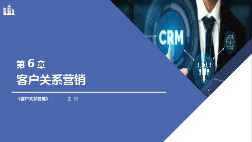 客户关系管理 第6章 客户关系营销