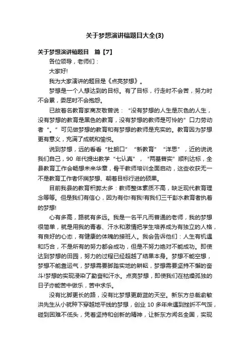 关于梦想演讲稿题目大全（3）