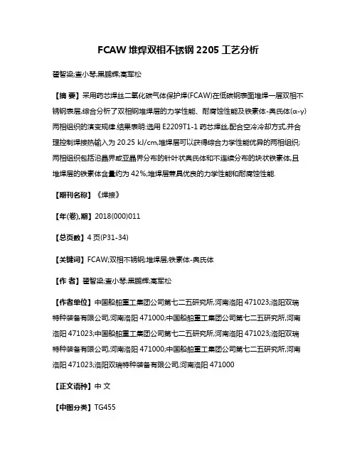 FCAW堆焊双相不锈钢2205工艺分析