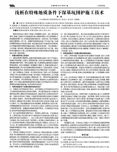 浅析在特殊地质条件下深基坑围护施工技术