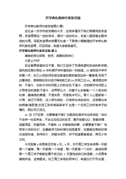 开学典礼教师代表发言稿（5篇）