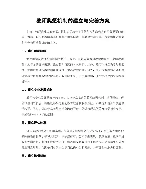 教师奖惩机制的建立与完善方案