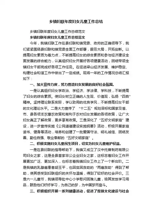 乡镇妇联年度妇女儿童工作总结范文