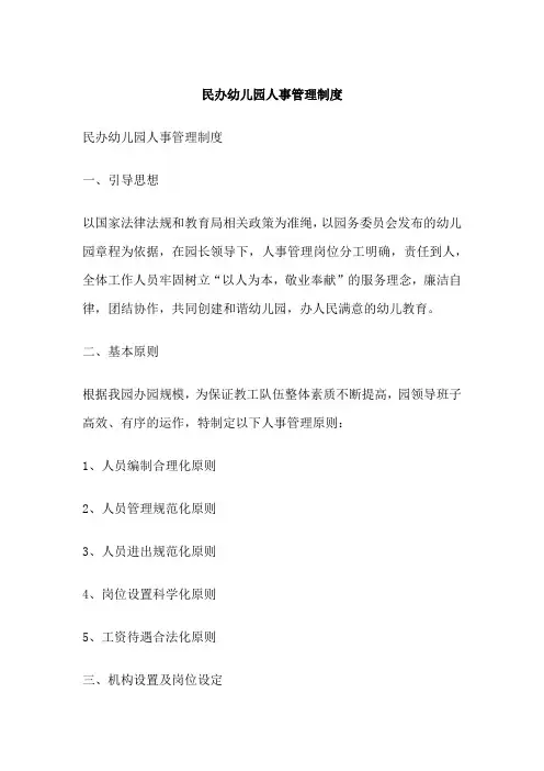 民办幼儿园人事管理制度