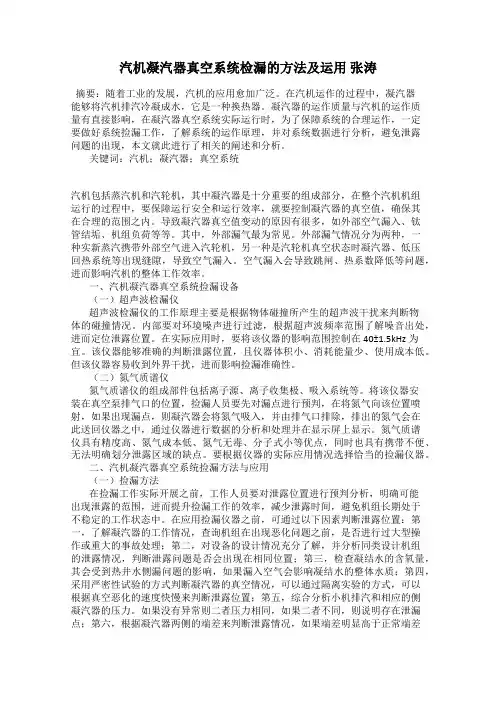 汽机凝汽器真空系统检漏的方法及运用 张涛