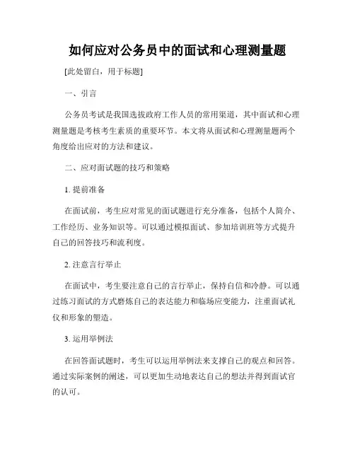 如何应对公务员中的面试和心理测量题
