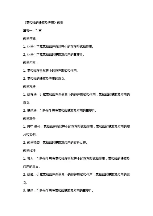 《氮和磷的提取及应用》教案