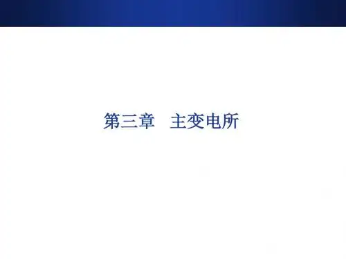 城市轨道交通供电系统运行与管理06-主变电所