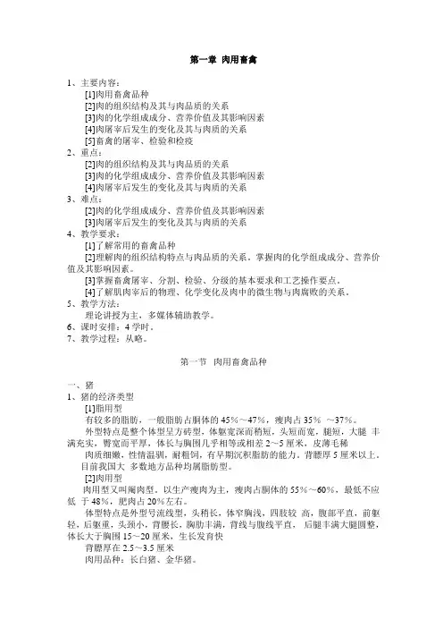 第一章肉用畜禽