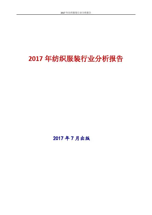 2017-2018年新版中国纺织服装行业现状及发展前景趋势展望投资策略分析报告