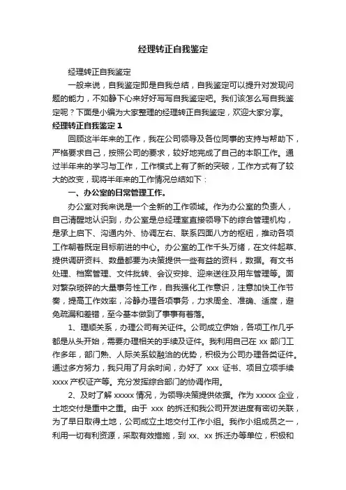 经理转正自我鉴定